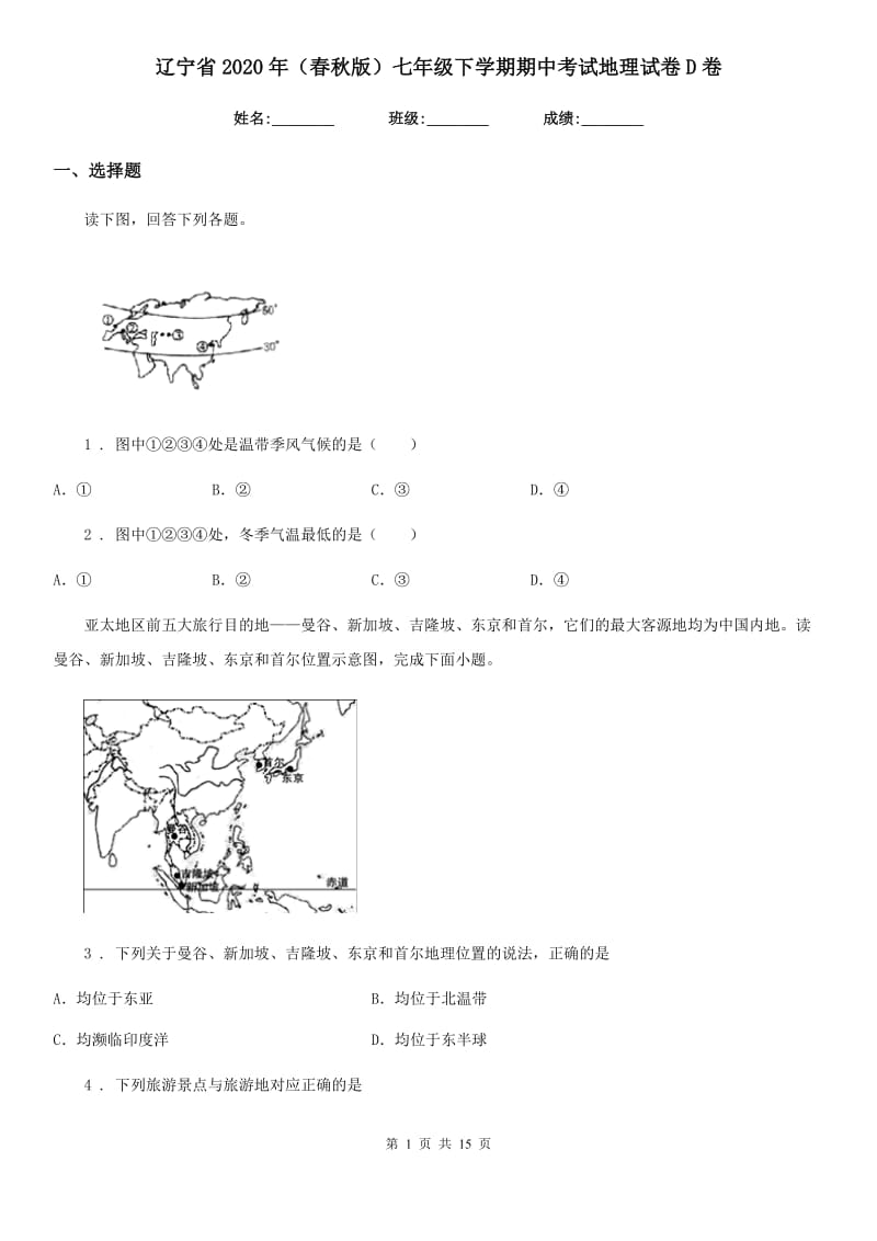 辽宁省2020年（春秋版）七年级下学期期中考试地理试卷D卷_第1页