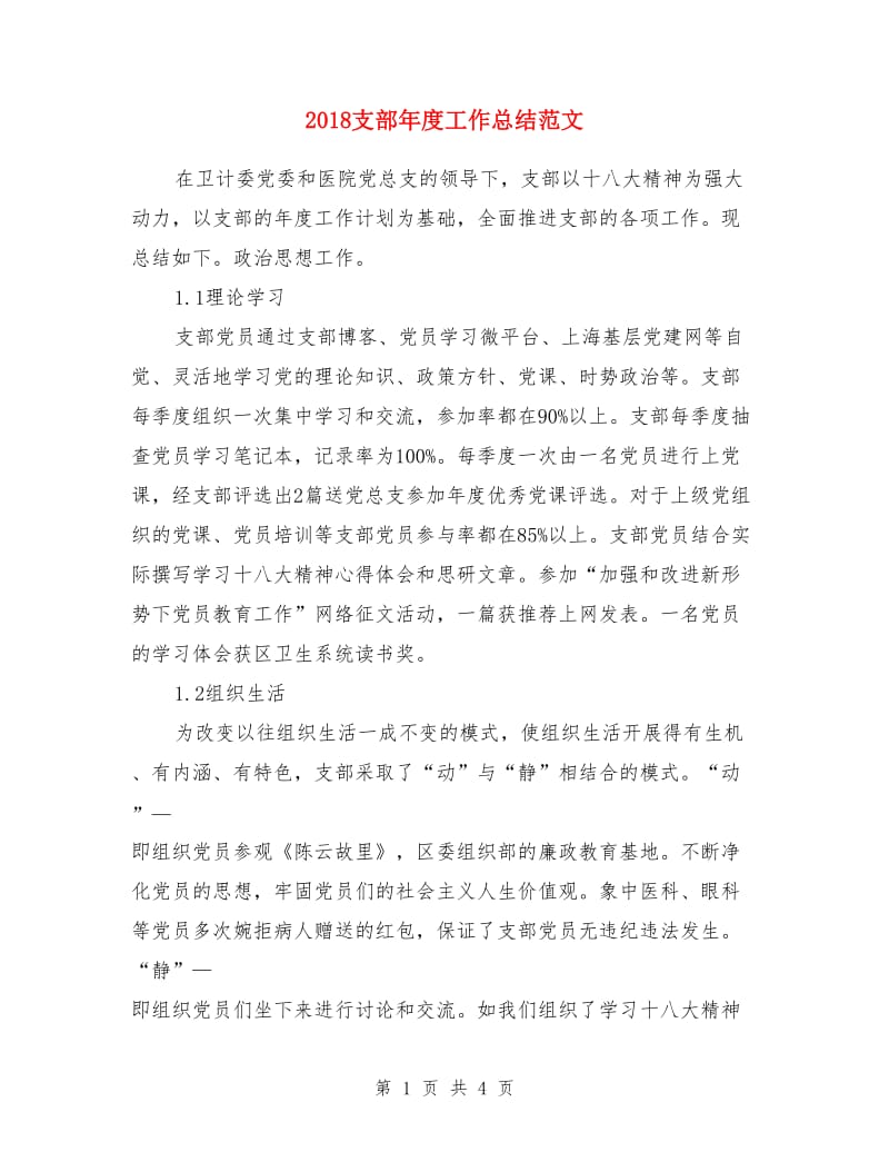 2018支部年度工作总结范文_第1页