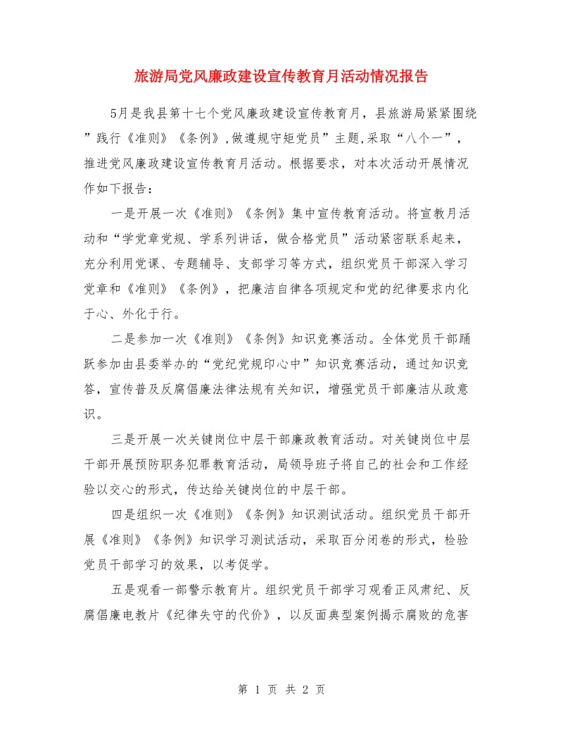 旅游局党风廉政建设宣传教育月活动情况报告_第1页