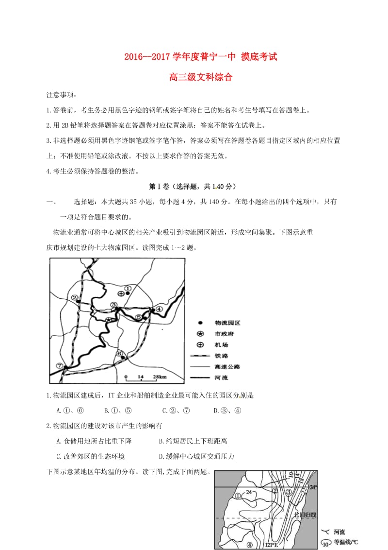 高三文综下学期摸底考试试题2_第1页