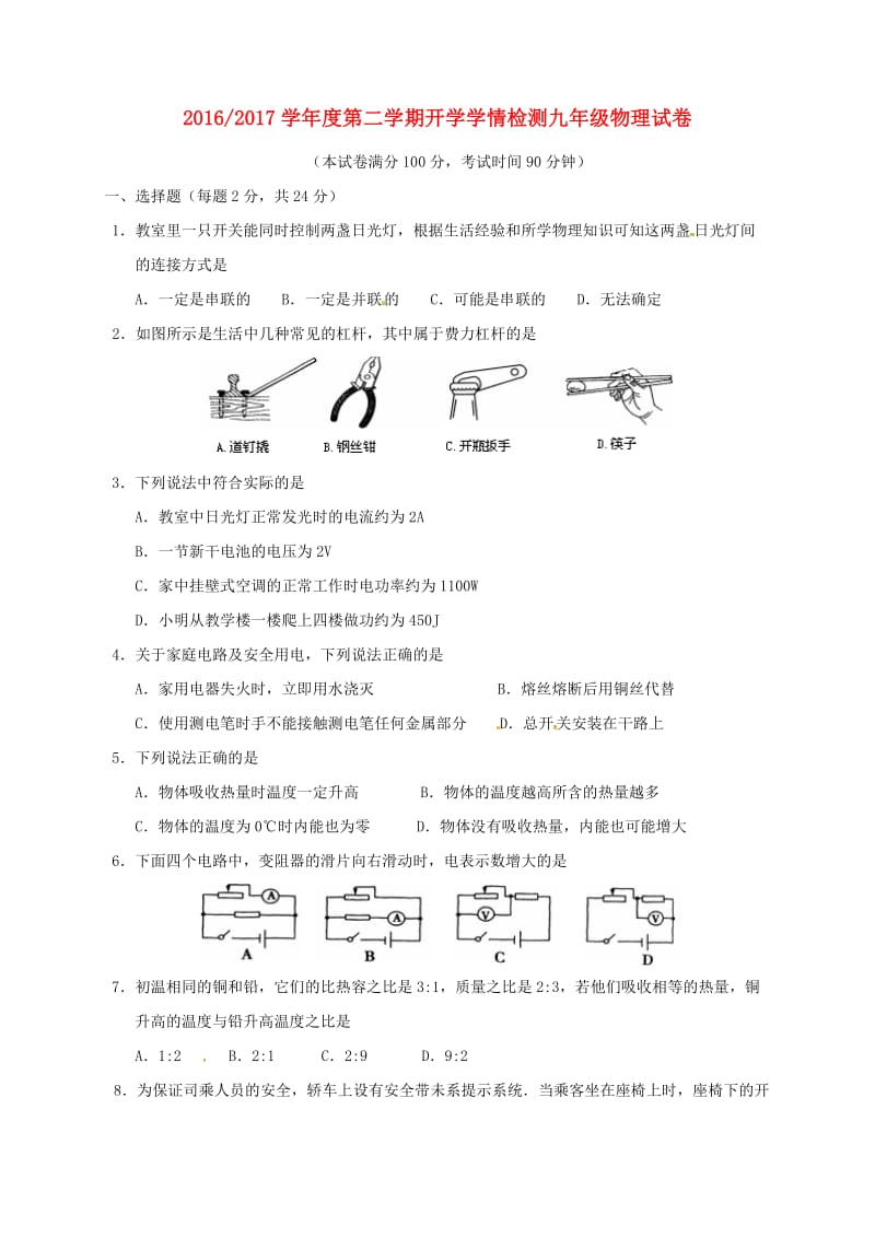 九年级物理下学期开学学情检测试题_第1页