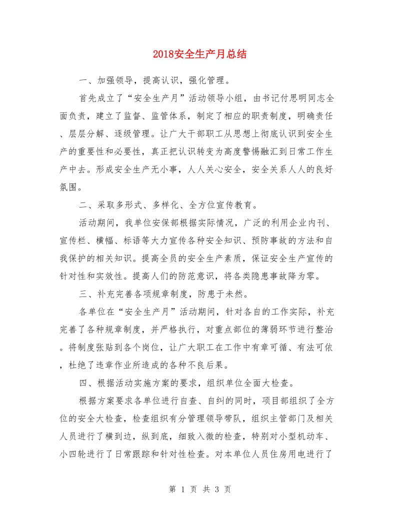 2018安全生产月总结_第1页
