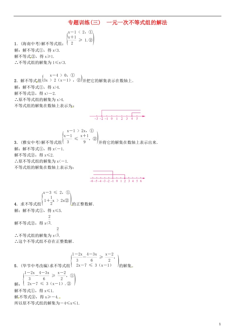 八年级数学下册 2 一元一次不等式与一元一次不等式组专题训练（三）一元一次不等式组的解法试题 （新版）北师大版_第1页
