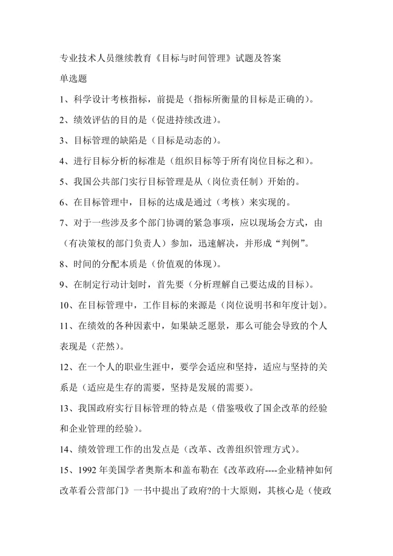 专业技术人员继续教育《目标与时间管理》试题及答案.doc_第1页