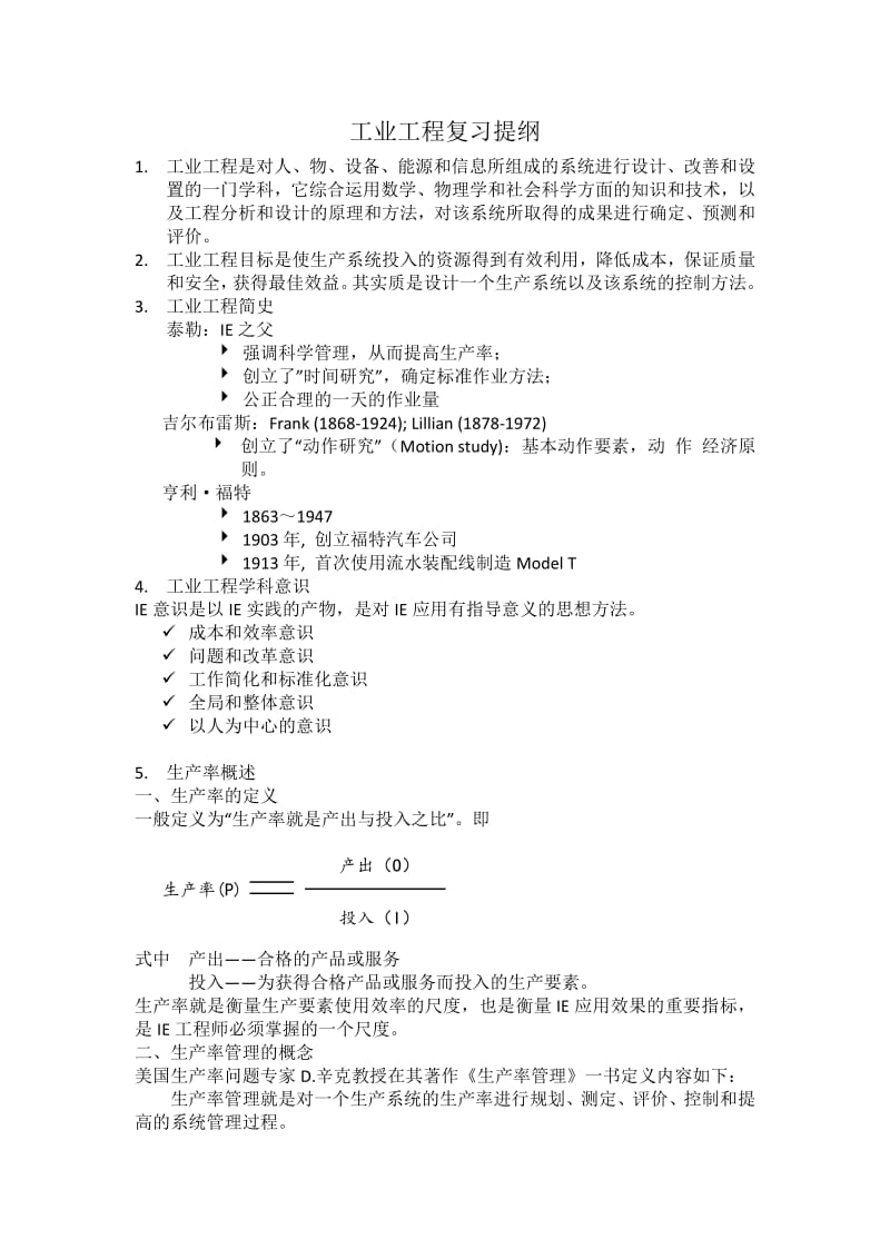 北京信息科技大学工业工程复习提纲.pdf_第1页