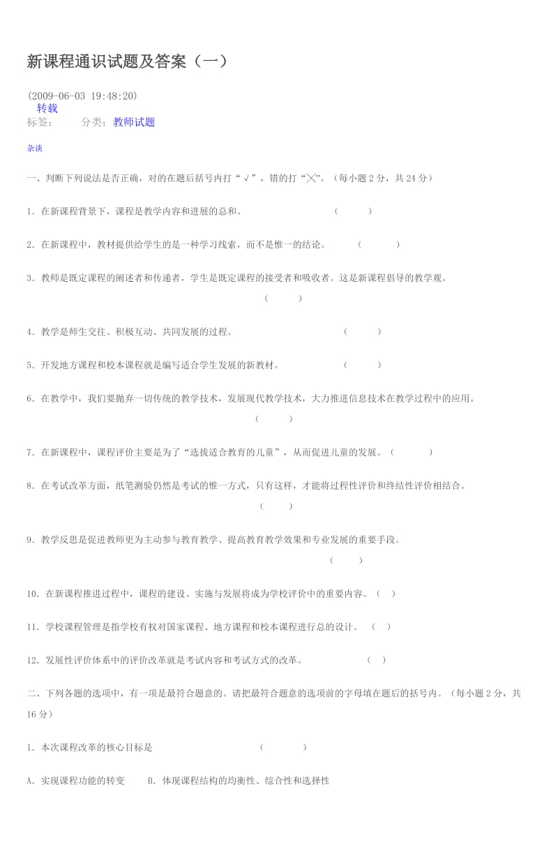 新课程通识试题及答案.doc_第1页