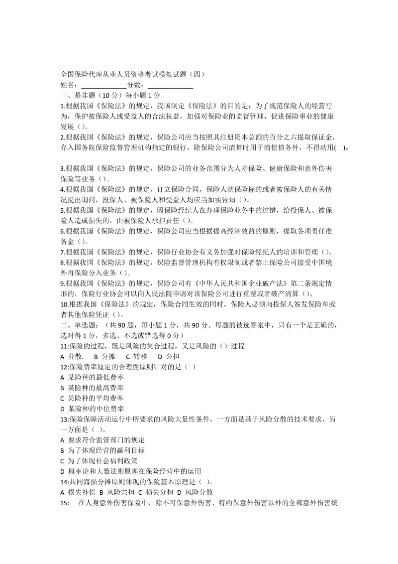 保险试题及答案模拟试卷四.docx_第1页
