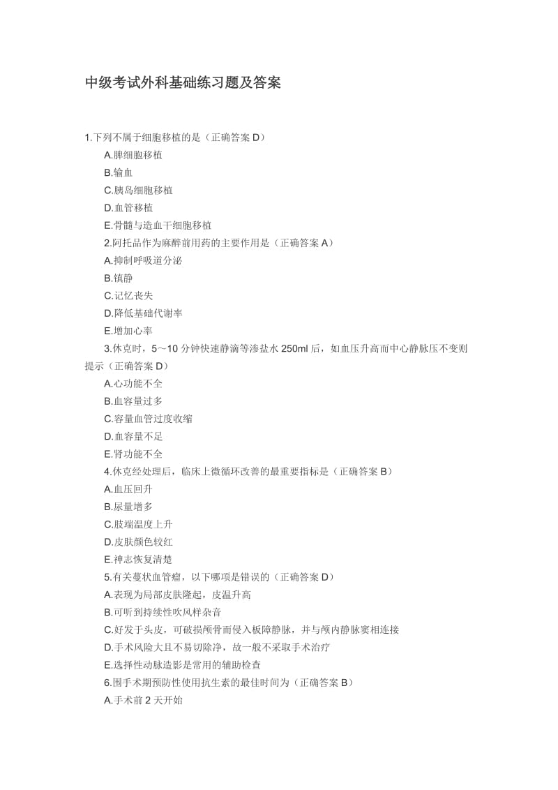 中级考试外科基础练习题及答案.doc_第1页