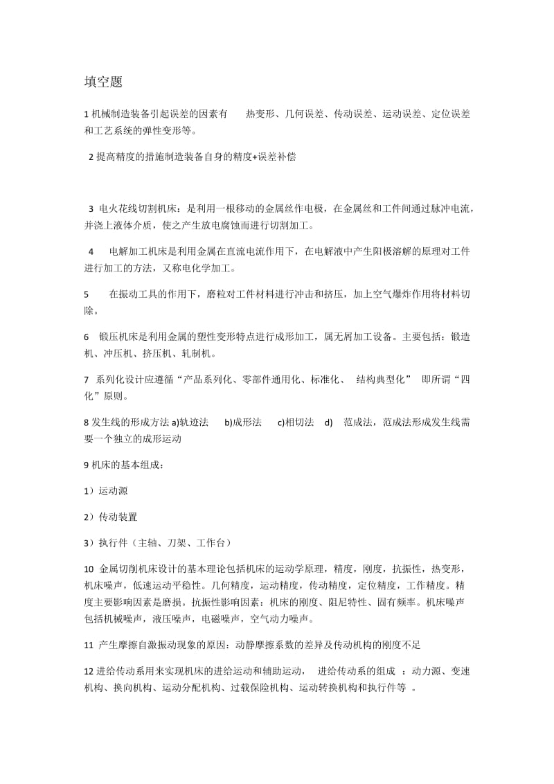机械制造装备复习题.docx_第1页
