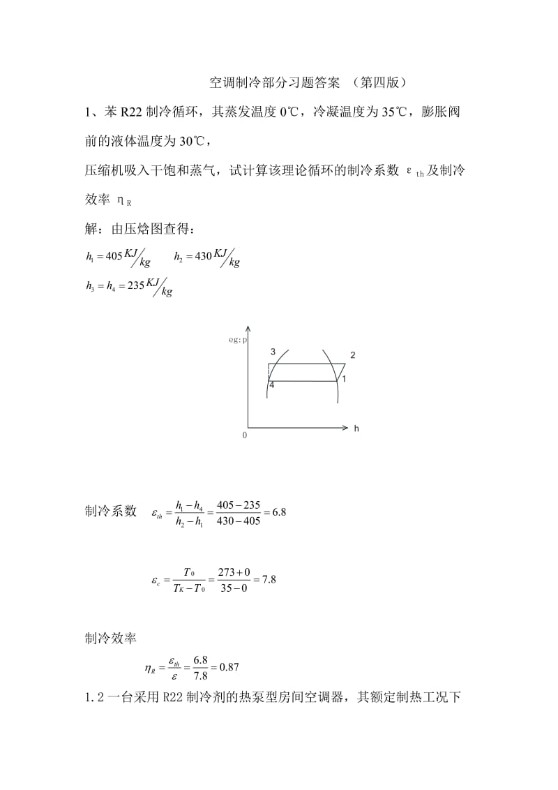 空气调节用制冷技术部分课后题及答案.doc_第1页