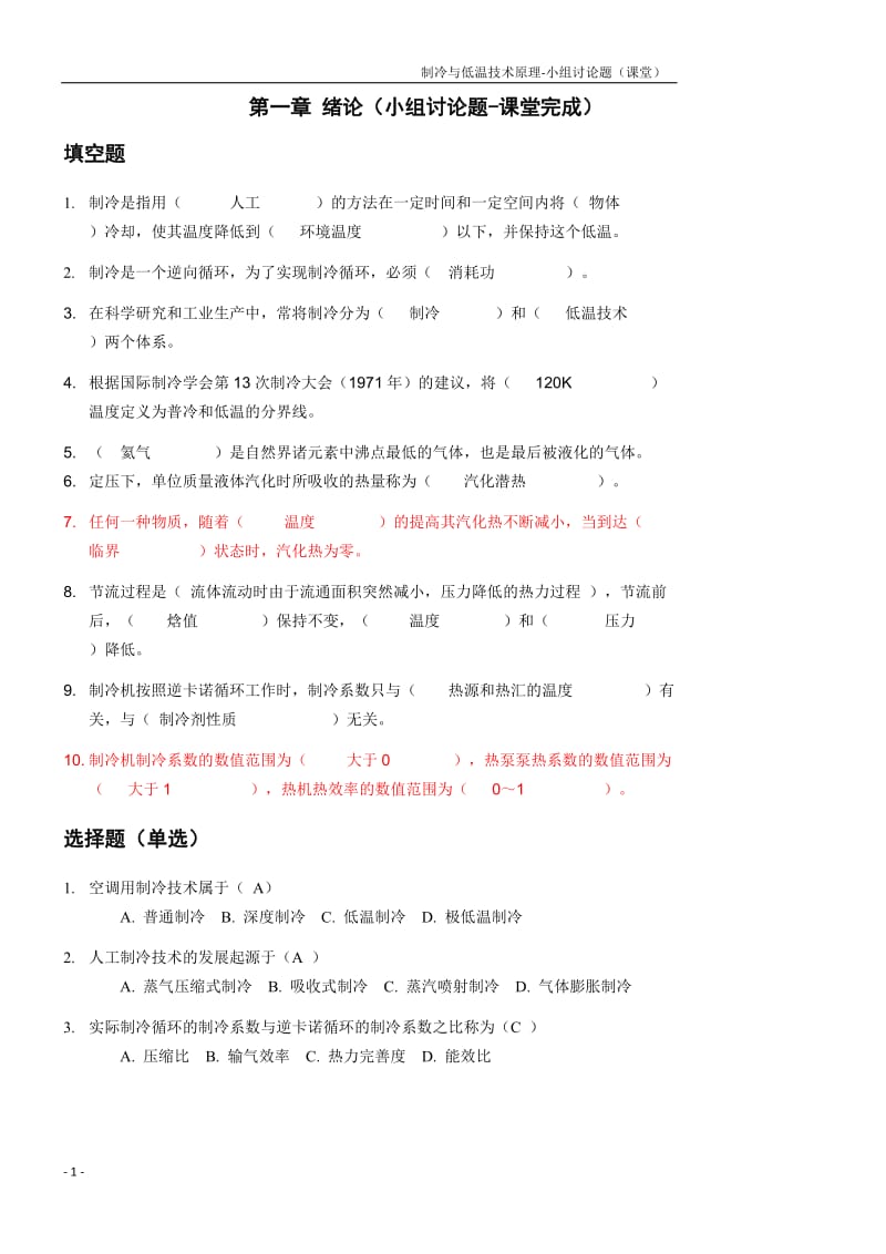 制冷与低温技术原理-小组讨论题-答案.doc_第1页