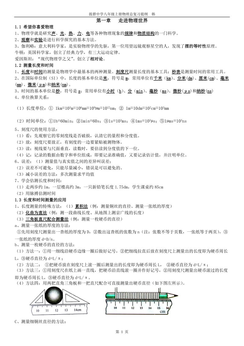 粤沪版八年级物理上册复习提纲.doc_第1页