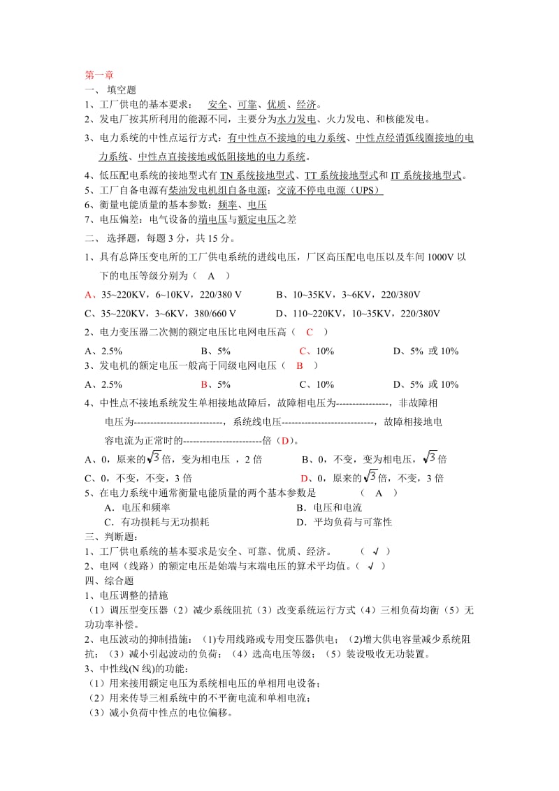 供电技术试题.doc_第1页