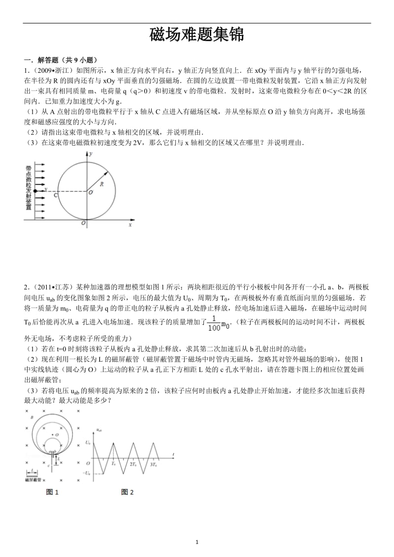 磁场难题集锦含答案.doc_第1页