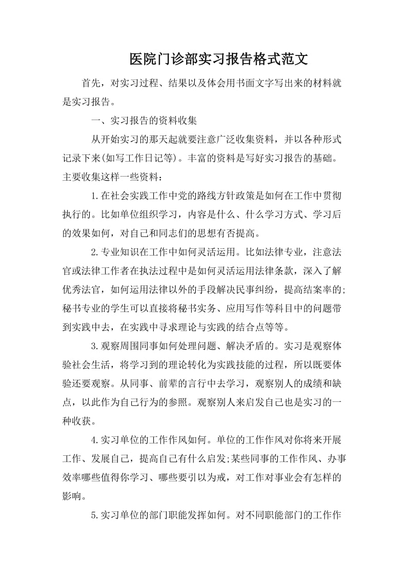 医院门诊部实习报告格式范文_第1页