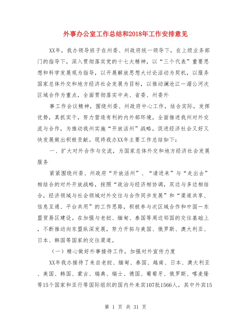 外事办公室工作总结和2019年工作安排意见(多篇)_第1页
