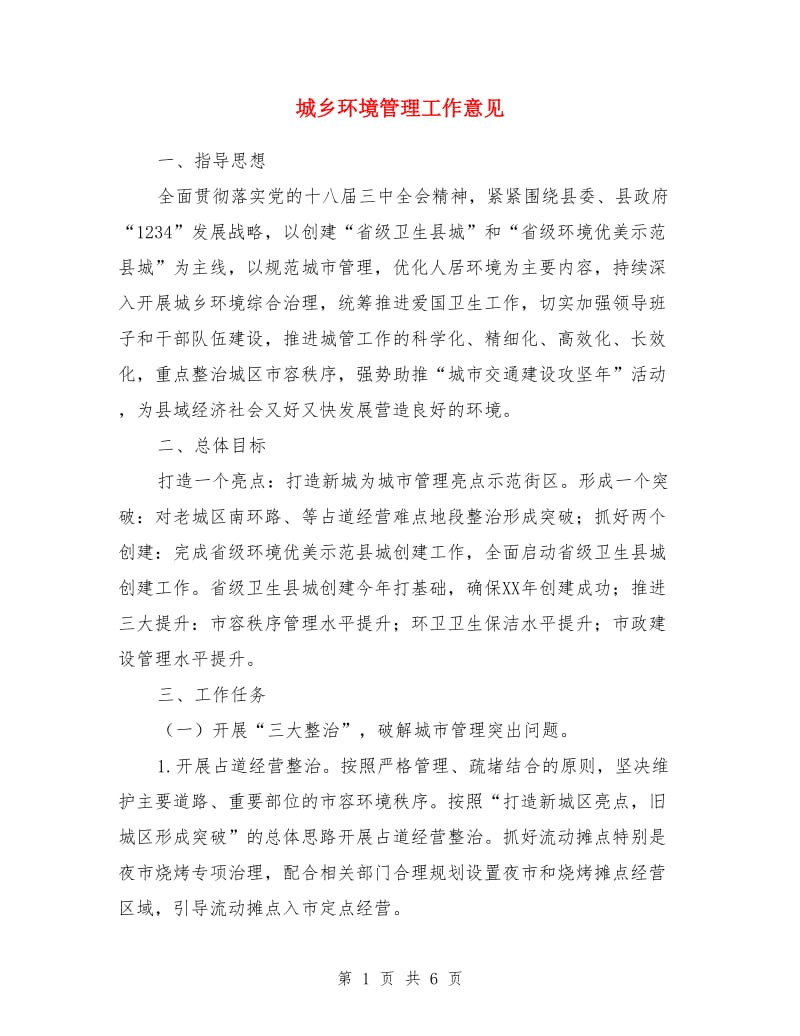 城乡环境管理工作意见_第1页