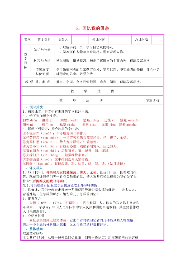 七年级语文上册 第5课《回忆我的母亲》（第1课时）教案 语文版_第1页