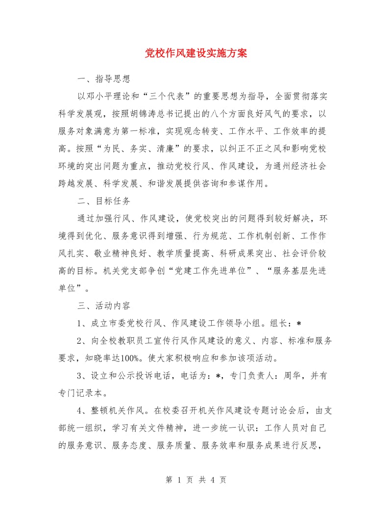 党校作风建设实施方案_第1页