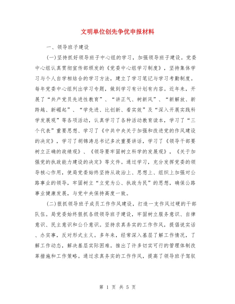 文明单位创先争优申报材料_第1页
