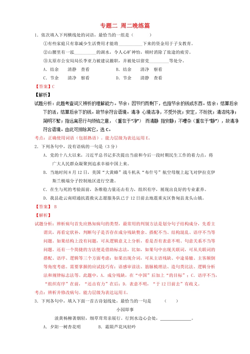 高考语文 晨读系列（第二十季 坚守原则学会变通）专题二 周二晚练篇1_第1页