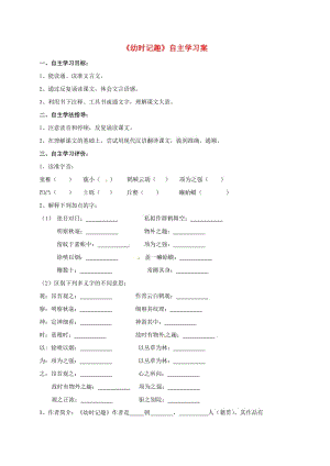 七年級(jí)語文上冊 第9課《幼時(shí)記趣》學(xué)案 蘇教版