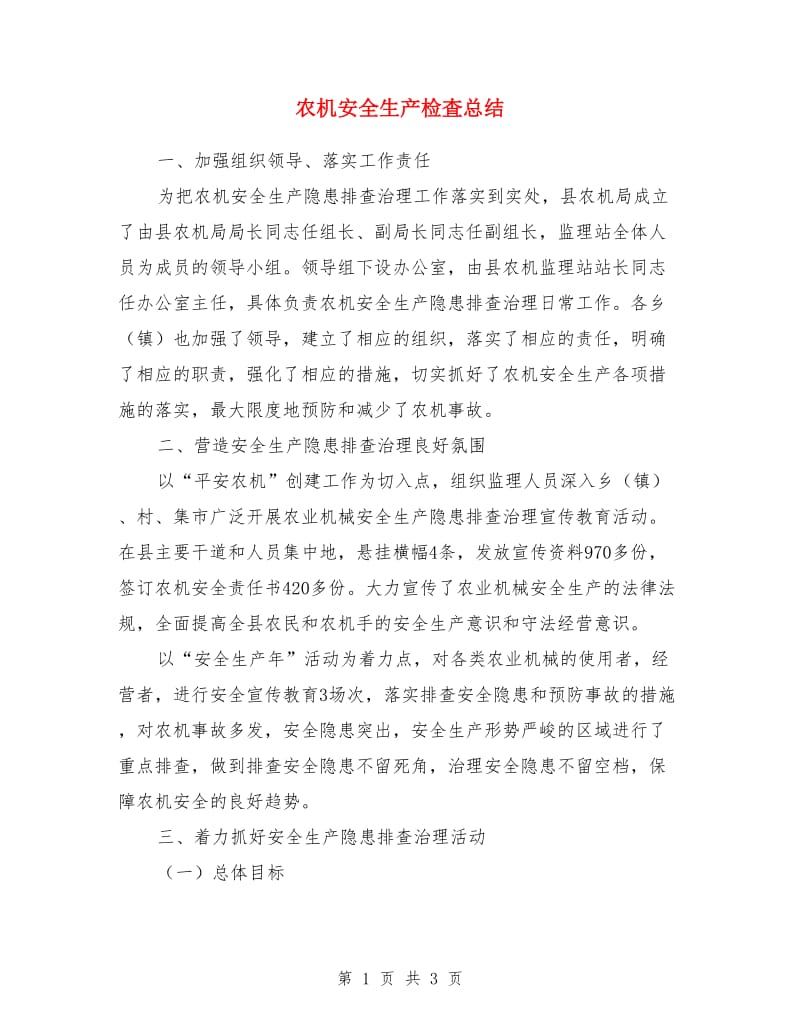 农机安全生产检査总结_第1页