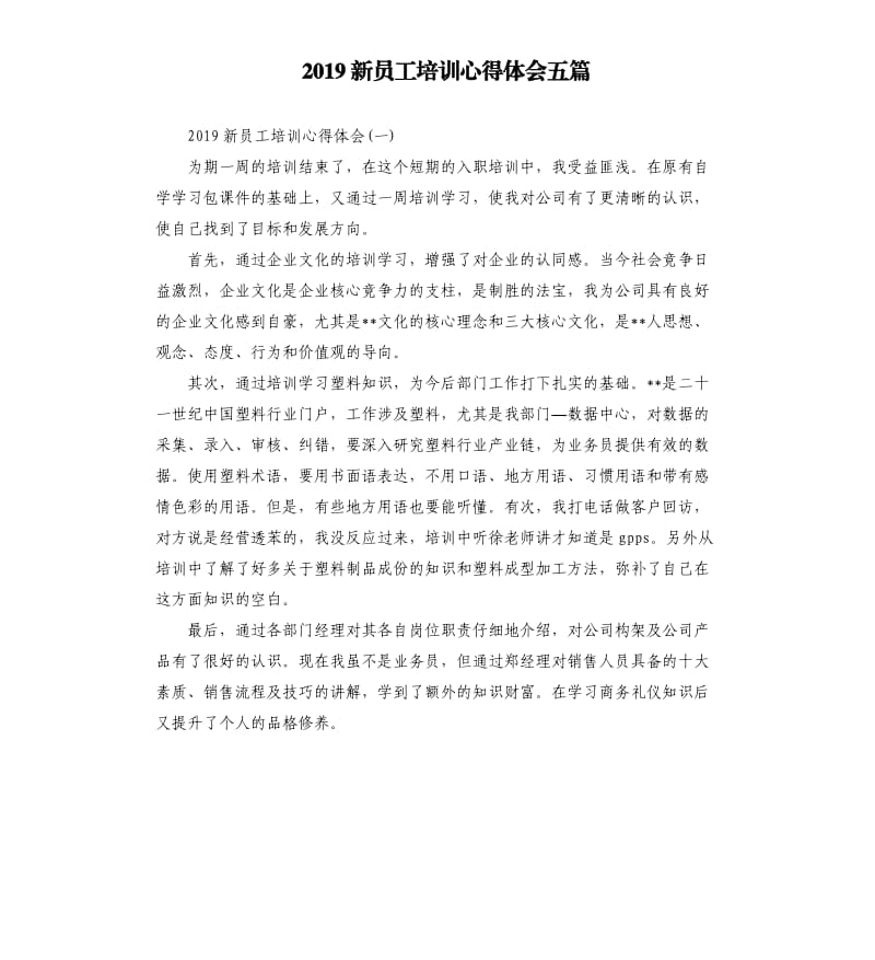 2019新员工培训心得体会五篇_第1页