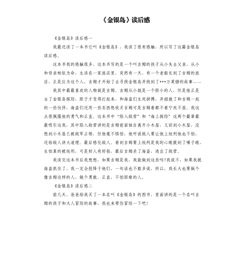 《金银岛》读后感（二）_第1页
