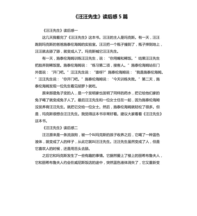 《汪汪先生》读后感5篇_第1页