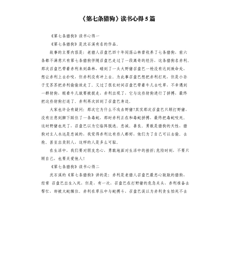 《第七条猎狗》读书心得5篇（七）_第1页