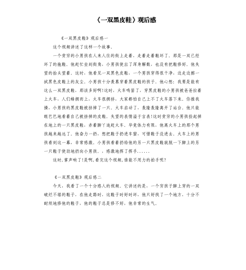 《一双黑皮鞋》观后感_第1页