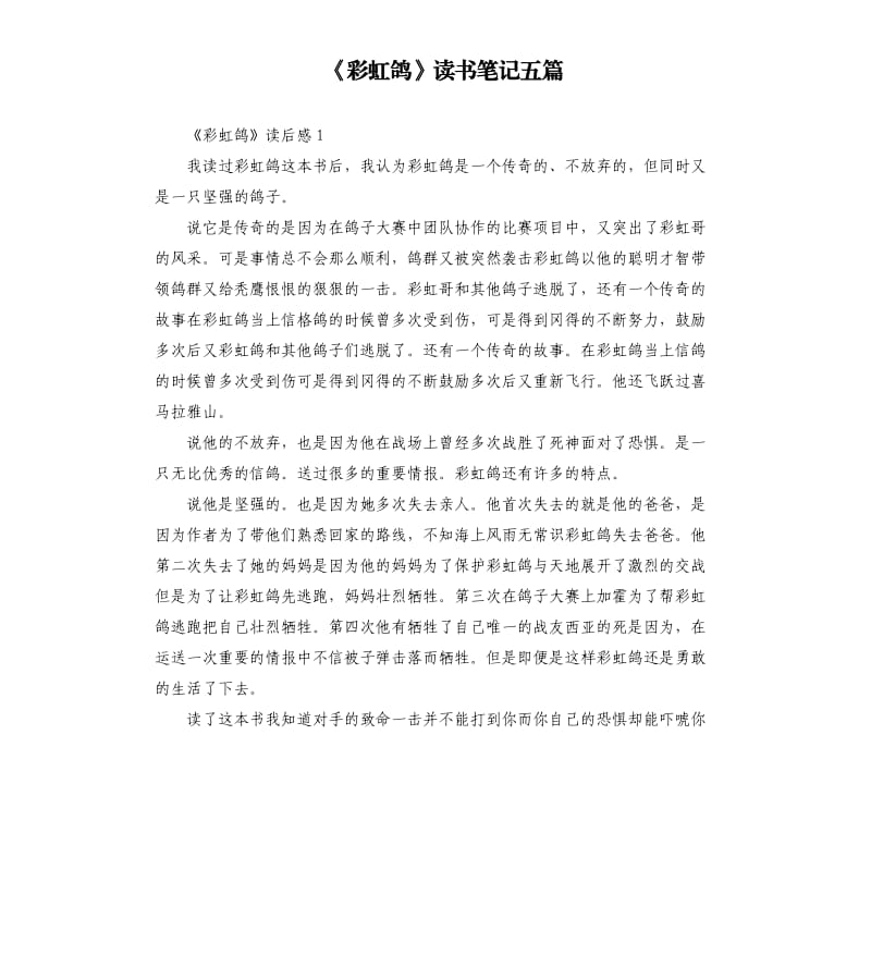 《彩虹鸽》读书笔记五篇_第1页