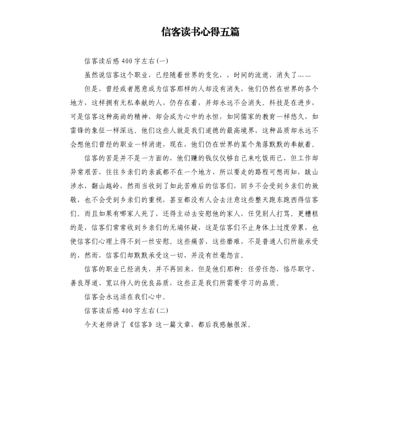 信客读书心得五篇_第1页