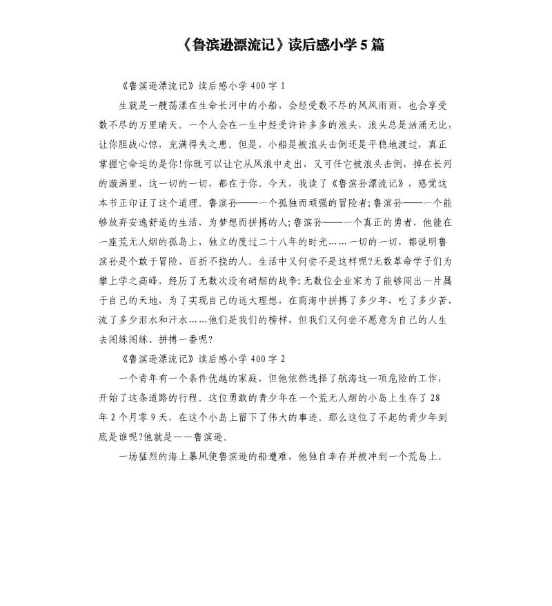 《鲁滨逊漂流记》读后感小学5篇_第1页