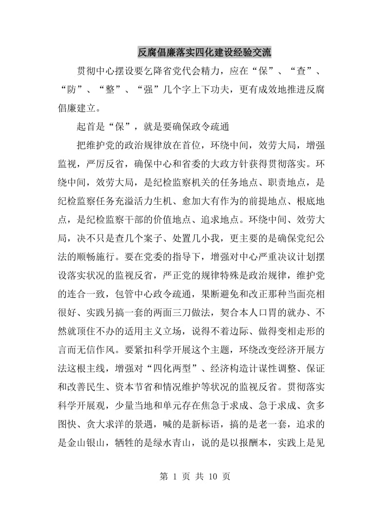 反腐倡廉落实四化建设经验交流_第1页