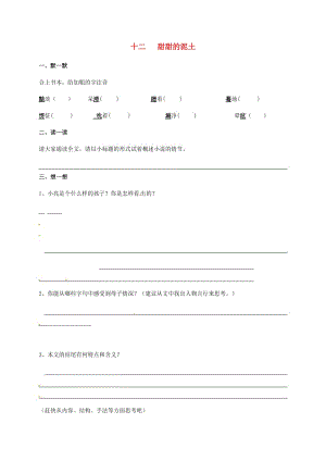 八年級(jí)語文上冊 第三單元 12《甜甜的泥土》練習(xí)（新版）蘇教版