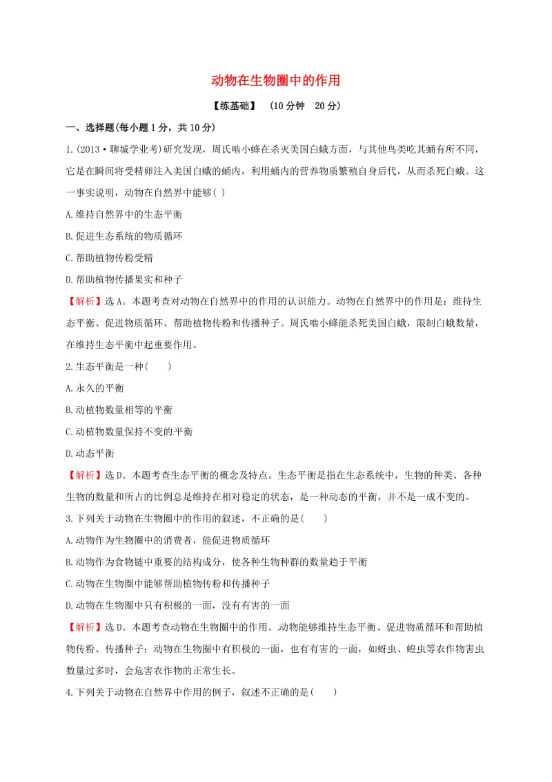 八年级生物上册 第五单元 第三章 动物在生物圈中的作用同步练习1 （新版）新人教版_第1页