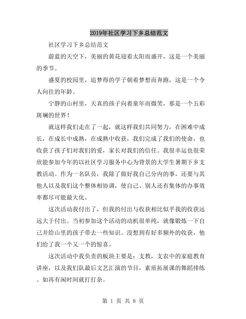 2019年社区学习下乡总结范文_第1页