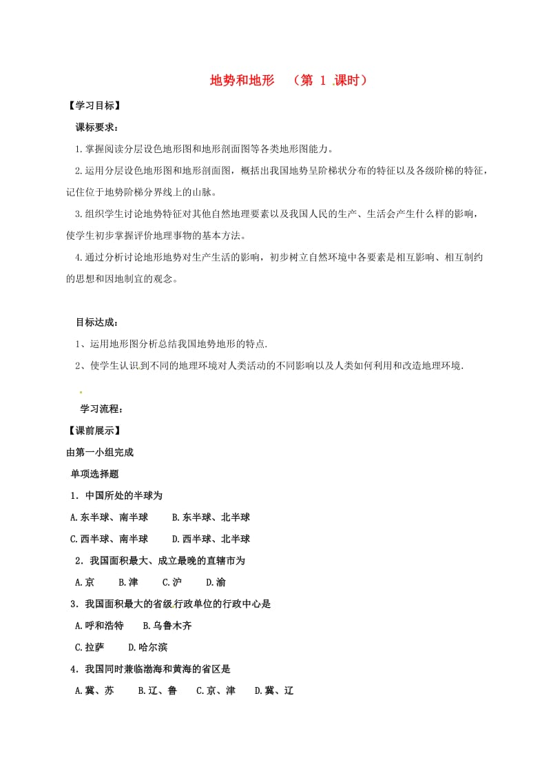 八年级地理上册 2_1 地势和地形学案1（新版）新人教版_第1页