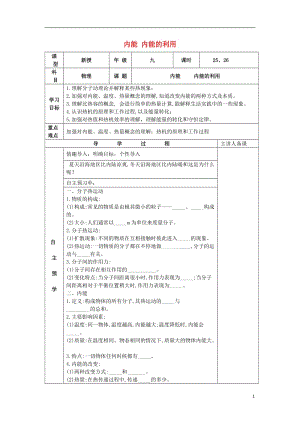 湖南省邵東縣仙槎橋鎮(zhèn)2017屆中考物理一輪復習內能內能的利用導學案無答案