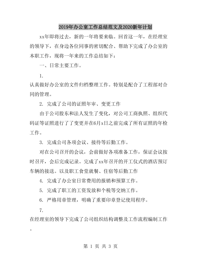 2019年办公室工作总结范文及2020新年计划_第1页