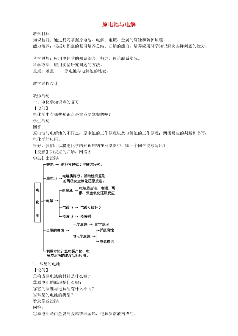 高三化学一轮复习 原电池与电解池教学设计_第1页