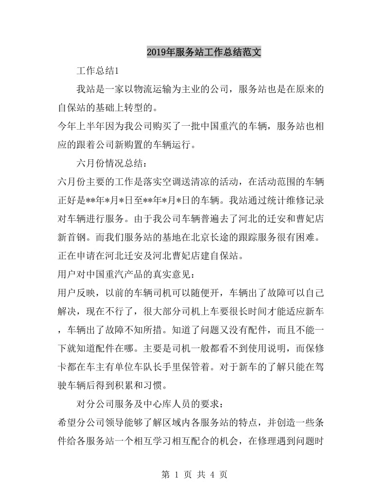 2019年服务站工作总结范文_第1页