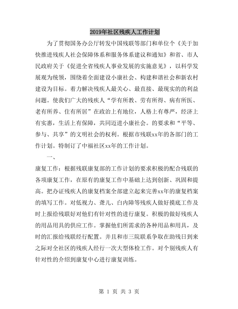 2019年社区残疾人工作计划_第1页