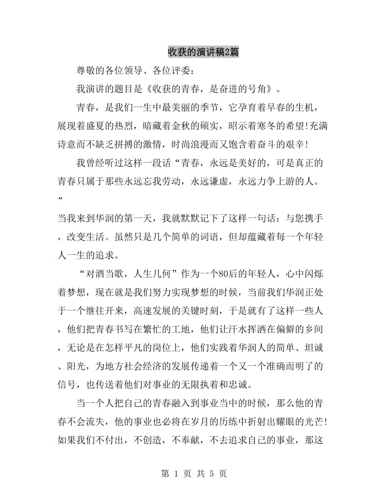 收获的演讲稿2篇_第1页