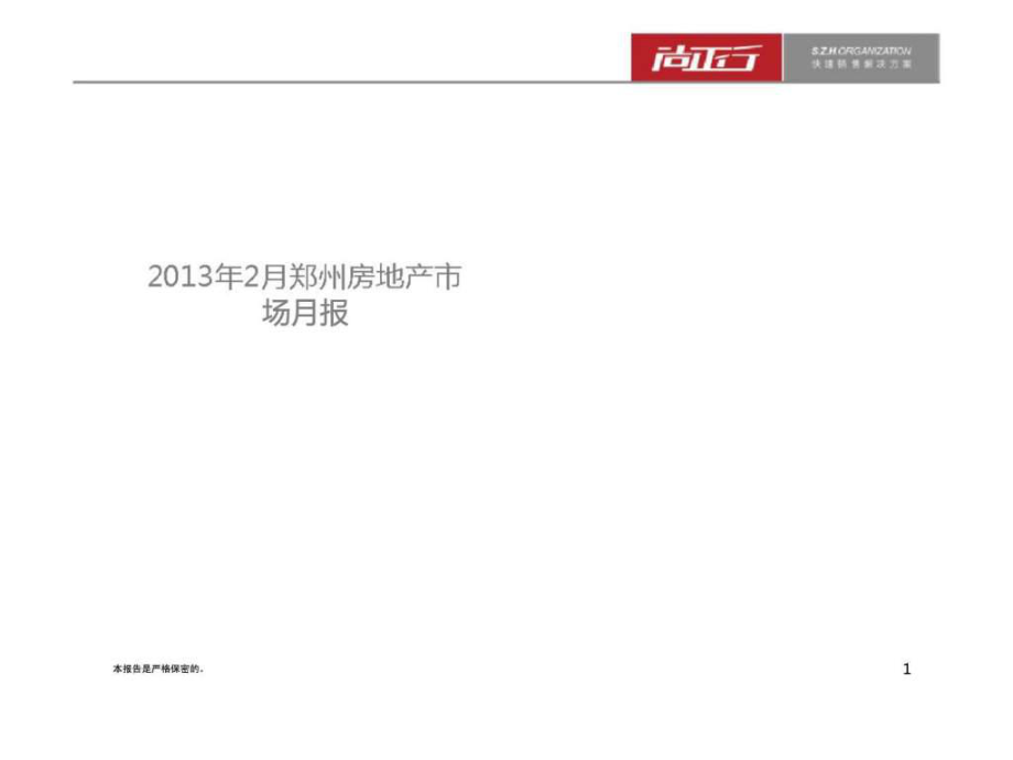 2013年郑州房地产市场月报_第1页