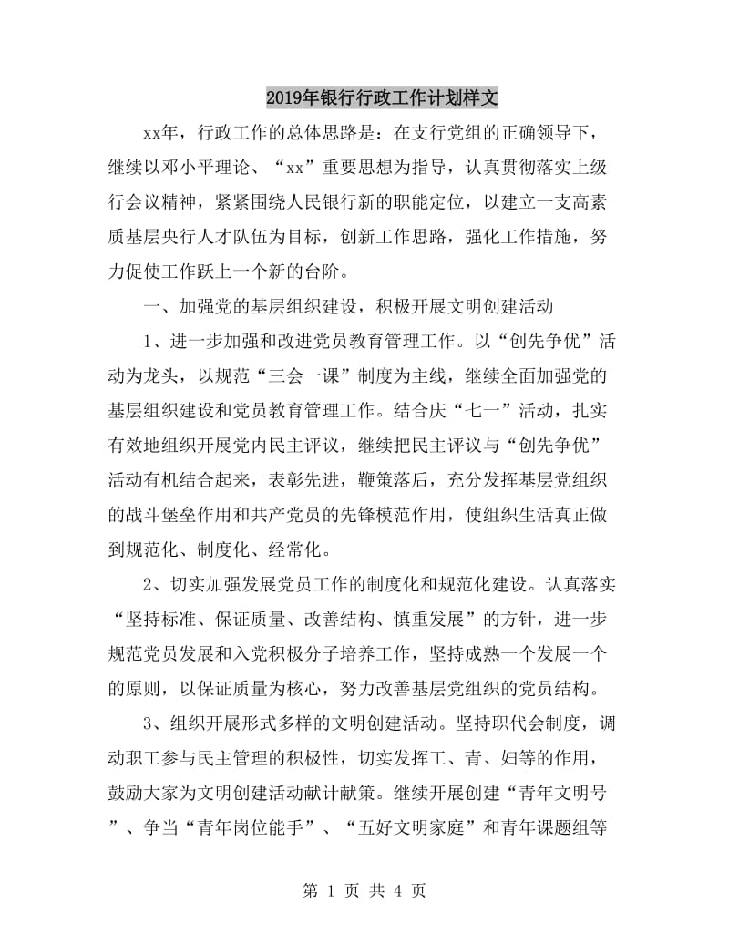 2019年银行行政工作计划样文_第1页