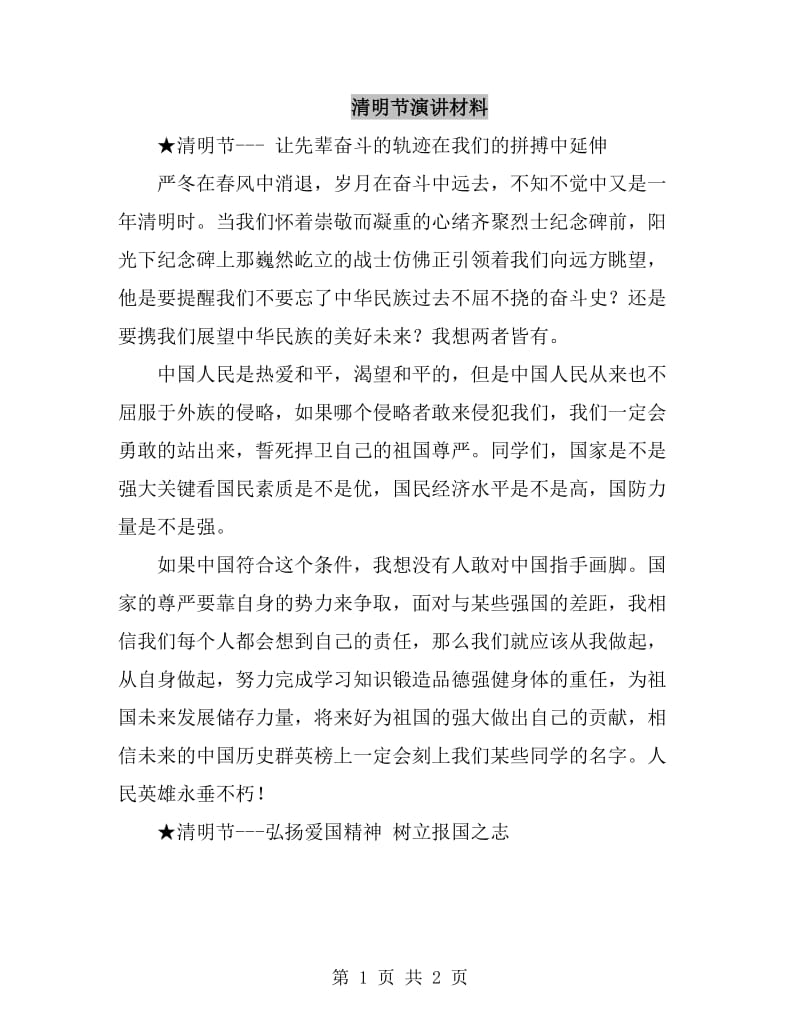 清明节演讲材料_第1页