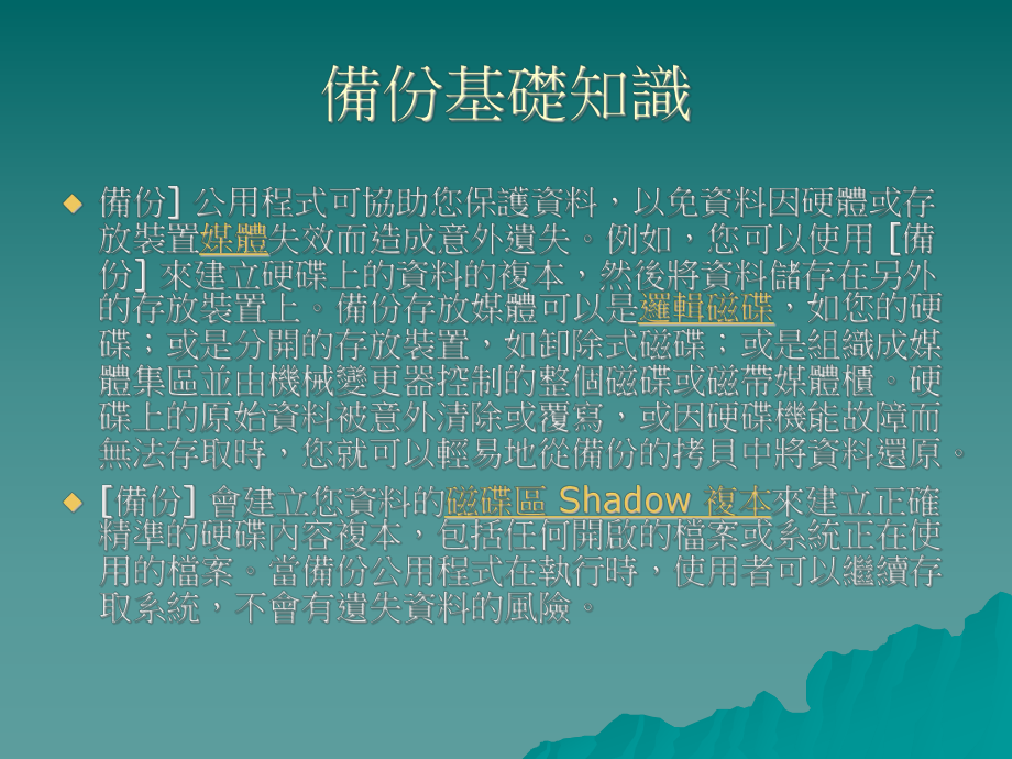 《备份基础知识》PPT课件_第1页